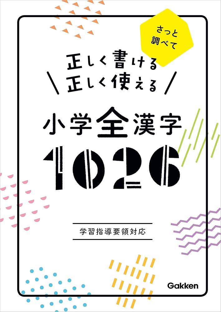 Amazon.co.jp: 正しく書ける 正しく使える 小学全漢字1026 eBook